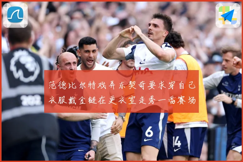 范德比尔特戏弄东契奇要求穿自己衣服戴金链在更衣室走秀一番赛场复盘-深度解析