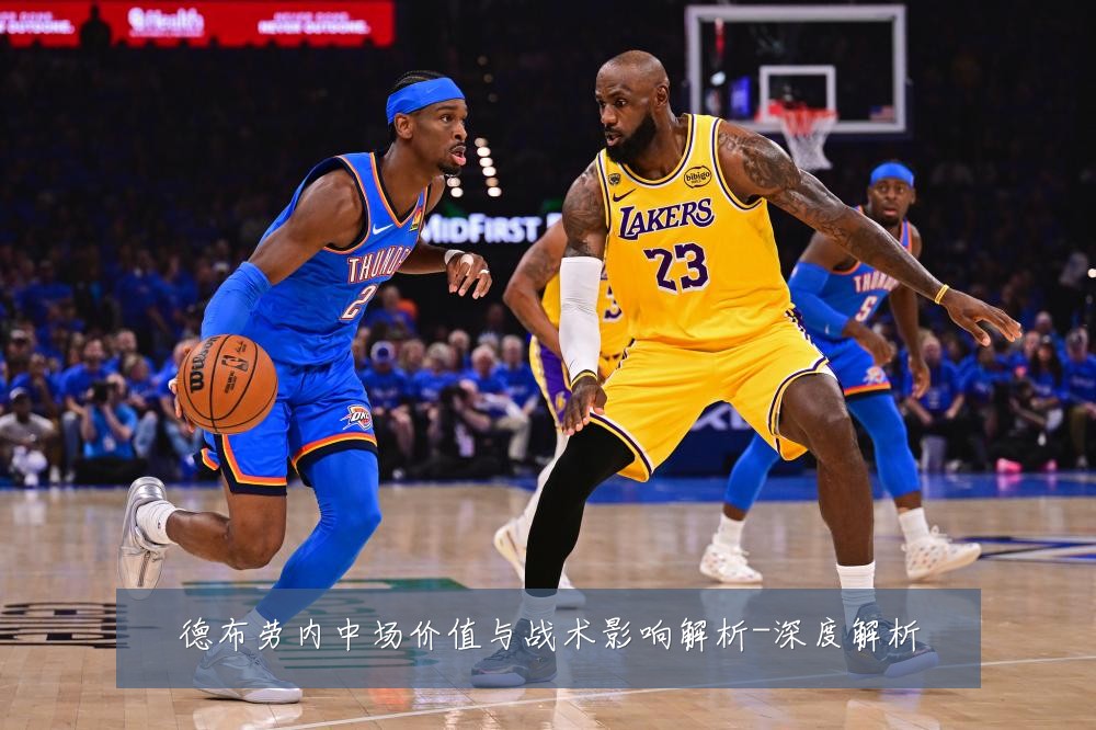 德布劳内中场价值与战术影响解析-深度解析