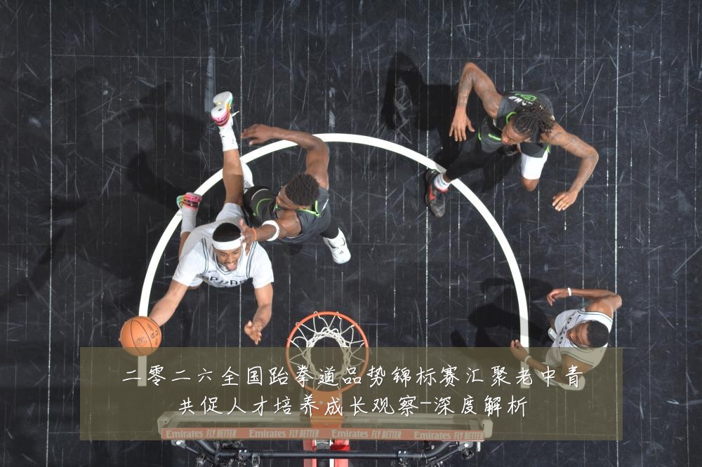 二零二六全国跆拳道品势锦标赛汇聚老中青共促人才培养成长观察-深度解析