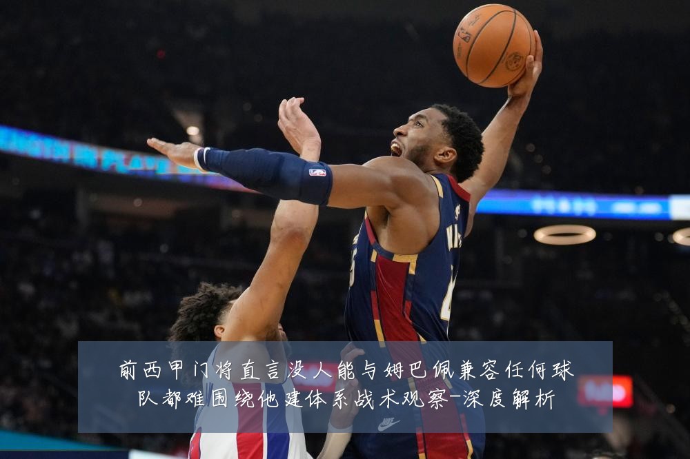 前西甲门将直言没人能与姆巴佩兼容任何球队都难围绕他建体系战术观察-深度解析