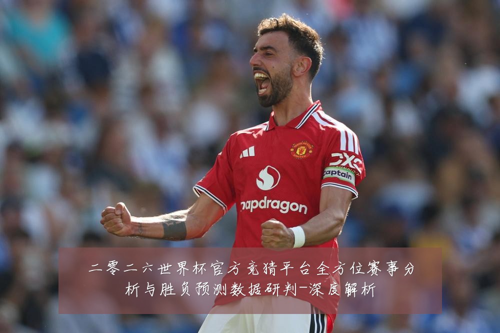 二零二六世界杯官方竞猜平台全方位赛事分析与胜负预测数据研判-深度解析