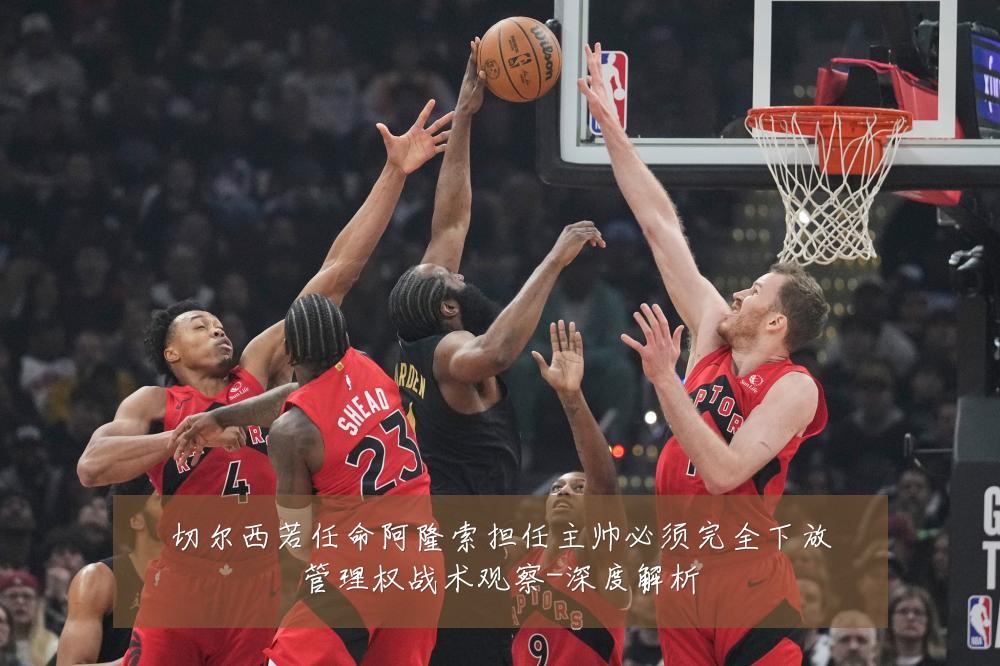 切尔西若任命阿隆索担任主帅必须完全下放管理权战术观察-深度解析