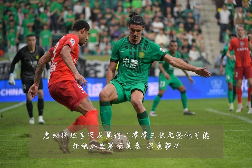 詹姆斯坦言若灰熊得二零零三状元签他可能拒绝加盟赛场复盘-深度解析